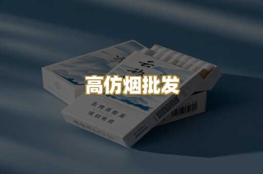 高仿烟批发