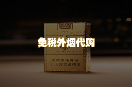 免税外烟代购